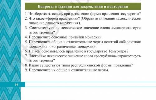 8 класс Тема:6 парагроф Формы управления государства (Страница 30)Книга 2019 На 9 вопрос не понила ?