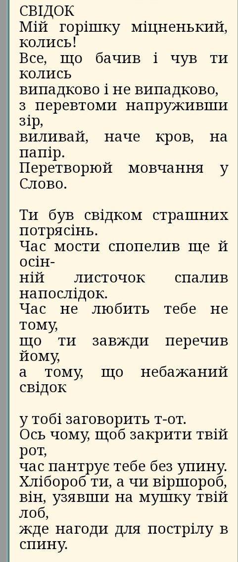 Анатолій Кичинський вірш СвідокРід:?Жанр:?Тема:?Ідея:?