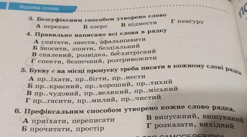 В підмести спитати, знести, зфальшивити 192 Am ряда 3. Безсуфіксним утворено слово г кенгуру А переп