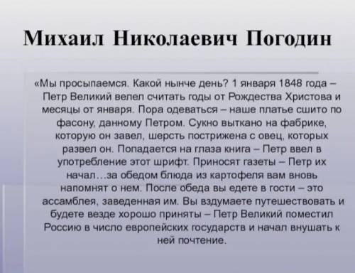 из статьи историка погодина(текст во вложении) согласны ли вы с ним?почему?основной смысл текста что