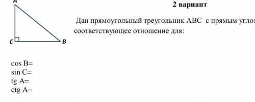 Дан прямоугольный треугольник АВС с прямым углом С. Записать соответствующее отношение для: cоs В= s