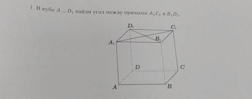 1. Вкубе А ... D1 найди угол между прямыми A1 C1 и В1 D1