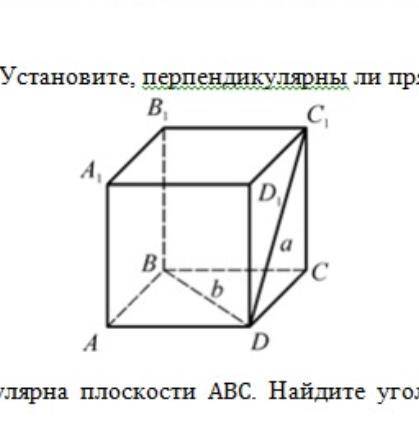 ОЧЕНЬ ЛЕГКО Дан куб ABCDA1B1C-D1. Установите перпендикулярны ли прямые а и б.