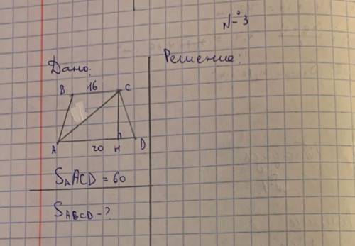 Чертёж в файле ABCD - трапеция S треугольника abc=60 BC=16 AD=20 Sabcd - ?