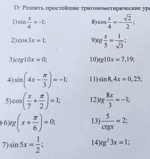 Решить простейшие тригонометрические уравненияТОЛЬКО 7,8,9