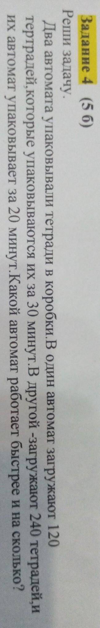 Реши задачу с краткой записью два автомата упаковывали тетради в коробке в один автомат загружают 12