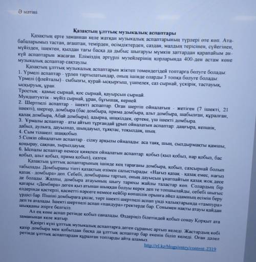 2 - тапсырма Ә матiнiн окып шыгып , тірек создер мен сөз тіркестерін синоним создерге ауыстырып , мә