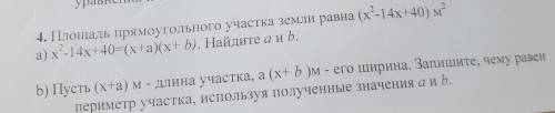 Площадь прямоугольного участка земли равна (х--14х+40) м x-14х+40-(хtа/x+ b). Найдите а и b. Пусть (