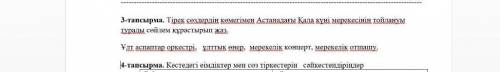 3-тапсырма. Тірек сөздердің көмегімен Астанадағы Қала күні мерекесінің тойлануы туралы сөйлем құраст