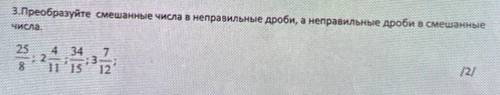 3.Преобразуйте смешанные числа в неправильные дроби, а неправильные дроби в смешанные числа.