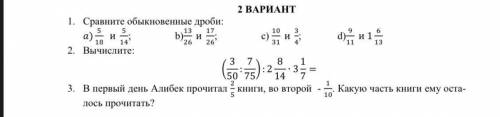 2 ВАРИАНТ 1. Сравните обыкновенные дроби: b) и 3. Вычислите: c) 10 и d) и 1 3 8 ). 1 3 2 50 75 3. В