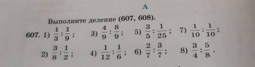 A 5) 1 1 10 10 : 7) . Выполните деление (607, 608). 4 8 3 1 1 1 607. 1) 3) 5 3 9 9 25 9 2 3 3 1 1 1