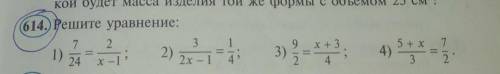 614. Решите уравнение: 7 2 3 1) 2) 24 x - 1 2x – 1 — 1 9 х+ 3 7 - II 3) 4) 5** = 5 + x 3 4 2 4 2