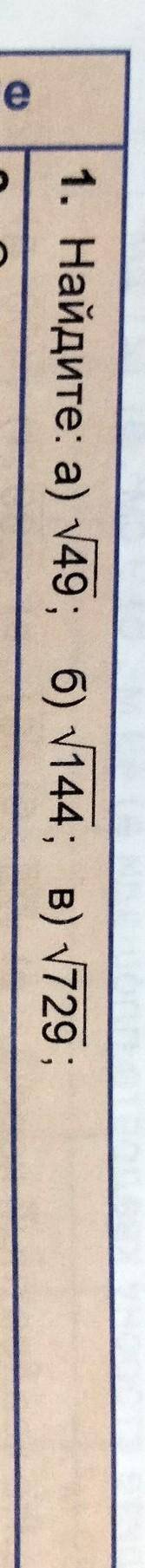 Найдите: а) √49; б) √144; в) √729; Если не понятно я прикрепил фото Кто сможет сделаете