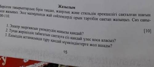 Берілген такырыптардын бiрiн тандап, жанрлык жэне стильдік ерекшелiгi сакталган шагын эссе жазынып.