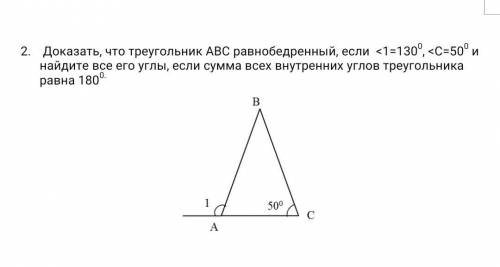 Доказать, что треугольник АВС равнобедренный, если <1=1300, <С=500 и найдите все его углы, есл