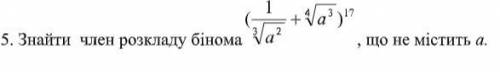 Знайти член розкладу бінома, що не містить а
