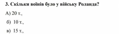 Скільки воїнів було у війську Роланда?