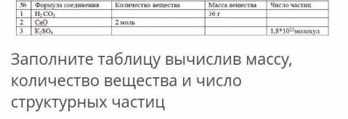 Заполните таблицу вычислив массу, кол-во вещества и число структурных частиц