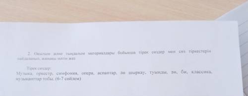 2 Окылым және тын алым материалдары бойынша тірек сөздер мен сөз тіркестерін пайдаланып ж Тiрек сезд