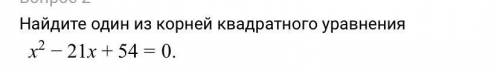 Найдите один из корней квадратного уравнения