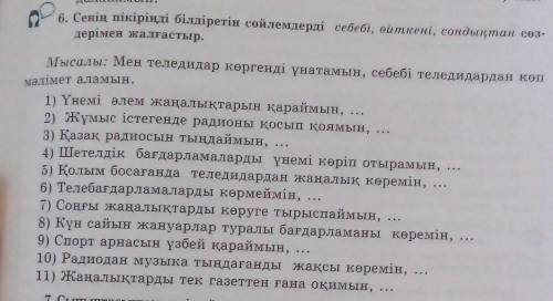 6. Сенің пікіріңді білдіретін сөйлемдерді себебі, өйткені, сондықтан сөз- дерімен жалғастыр. - Мысал