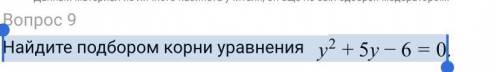 Найдите подбором корни вариантов