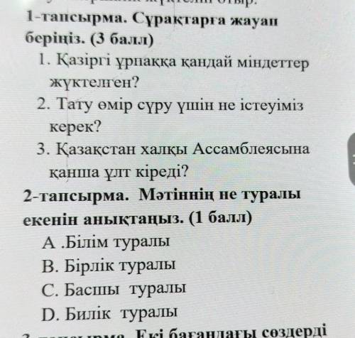 2-тапсырма. Мәтіннің не туралы екенін анықтаңыз. ( ) А.Білім туралы В. Бірлік туралы с. Басы туралы