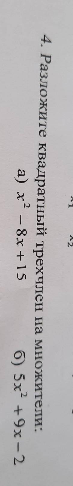 4. Разложите квадратный трехчлен на множители:а) х2 - 8х +150 5x² +9x-2-