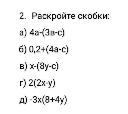 Раскройте скобки: а) 4а-(3в-с) б) 0,2+(4а-с) в) х-(8у-с) г) 2(2х-у) д) -3х(8+4у)