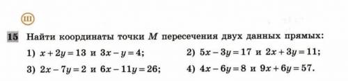 15. Найти координаты точки М пересечения двух данных прямых: 1) x+2y= 13 и 3х-y=4; 3) 2x-7y=2 и 6х-1