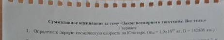 1. определите первую космическую скорость на юпитере, (т. 1,9x10^27кг. Д- 142800 км )