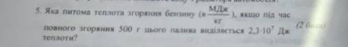 Дж ѕ яка питома теплота згоряння бензину (в ), якщо під час повного згоряння 500 г нього палива виді