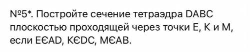 №5*. Постройте сечение тетраэдра DАВС плоскостью проходящей через точки Е, К и М, если ЕЄАD, КЄDС, М