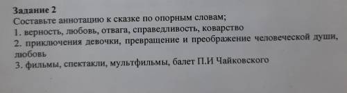 Задание 2 Составьте аннотацию к сказке по опорным словам; 1. верность, любовь, отвага, справедливост