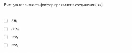 Высшую валентность фосфор проявляет в соединении(-ях):