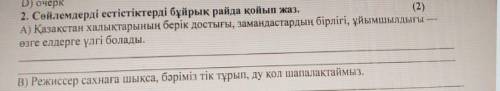 2. Сөйлемдерді естістіктерді бұйрық райда қойып жаз. A) Қазақстан халықтарының берік достыгы, заманд