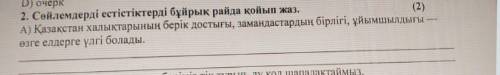 Сөйлемдерді естістіктерді бұйрық райда қойып жаз. A) Қазақстан халықтарының берік достыгы, замандаст