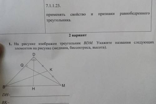 2 вариант На рисунке изображен треугольник BDM. Ук элементов на рисунке (медиана, биссектриса, высо