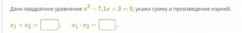 Дано квадратное уравнение x2−7,1x+3=0, укажи сумму и произведение корней.  x1+x2= ;        x1⋅x2= .о