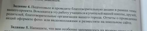 Задание 4. Подготовьте и проведите благотворительную акцию в рамках темы вашего проекта. Вовлските в