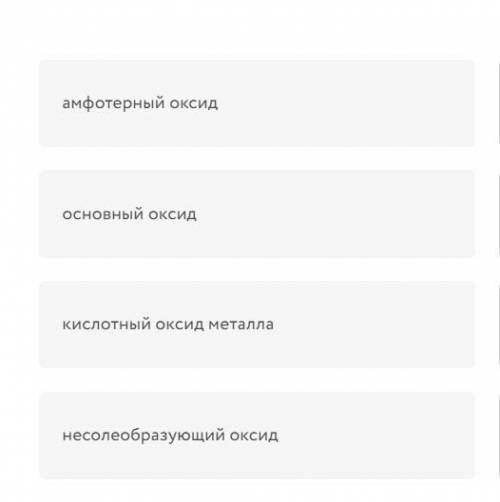 Установите соответствие между типом оксида и его химической формулой: BeO MnO SO3 NO CrO3