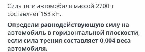 Сила тяги автомобиля массой 2700 составляет 158 кН. Определи равнодействующую силу на автомобиль в г