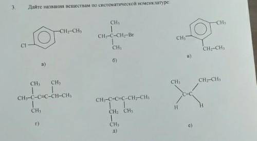 3. Дайте названия веществам по систематической номенклатуре. нужно