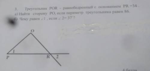 3. Треугольник POR - равнобедренный с основанием PR-34 а) Найти сторону PO, если периметр треугольни