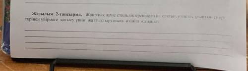 Жазылым, 2-тансырма. Жанрлық және стильдік ерекшелиін сақтап, озінгнс ұнайтын спорт түрінен үйірмеге