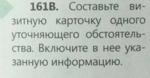 161B. Составьте ви- зитную карточку одного уточняющего обстоятель- ства. Включите в нее ука- занную