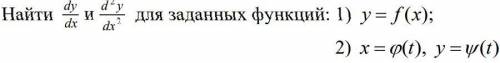 Найти dy/dx и d^2/dx^2 для заданных функций: 1)y=f(x) 2)x=(f) 3)y=w(t) 1)Inx/x^2 2)e^-2t 3)e^4t На