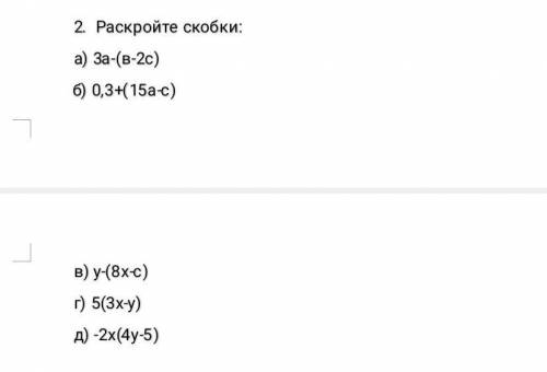 2. Раскройте скобки: a) 3a - (b - 2c) 6) 0, 3 + (15a - c) B) y - (8x - c) r) 5(3x - y) A)-2x(4y-5)