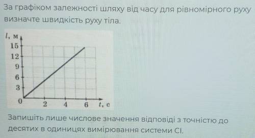 Запишіть лише число визначення відповіді з точністю до десятих в одиницях вимірювання системи СІ. Фо